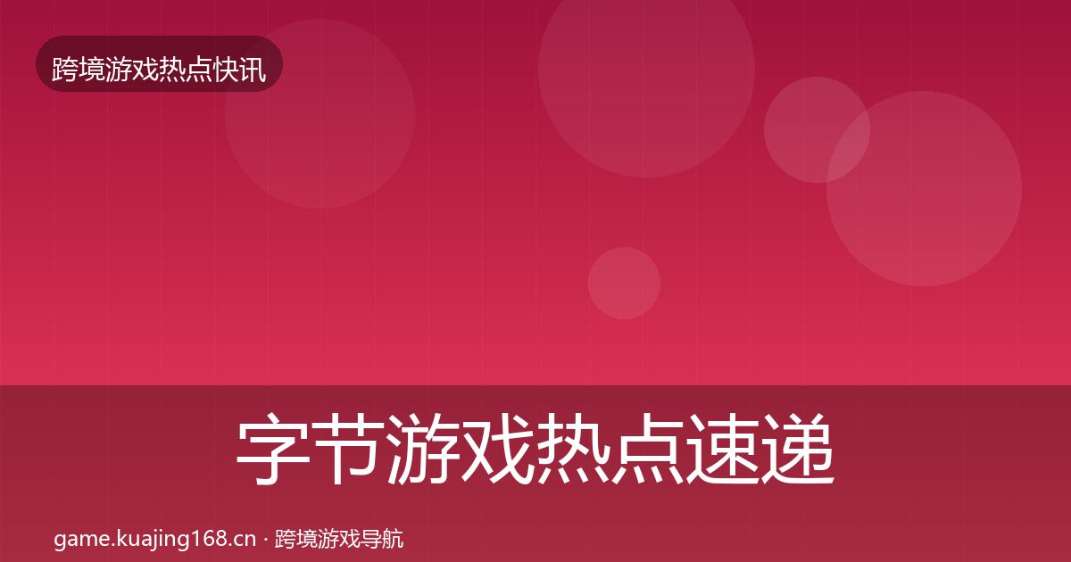 字节游戏热点速递实践指南·第322篇