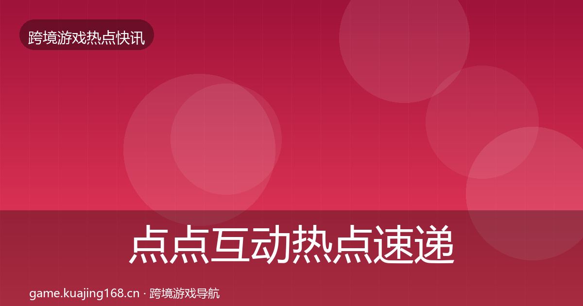 点点互动热点速递全攻略·第323篇