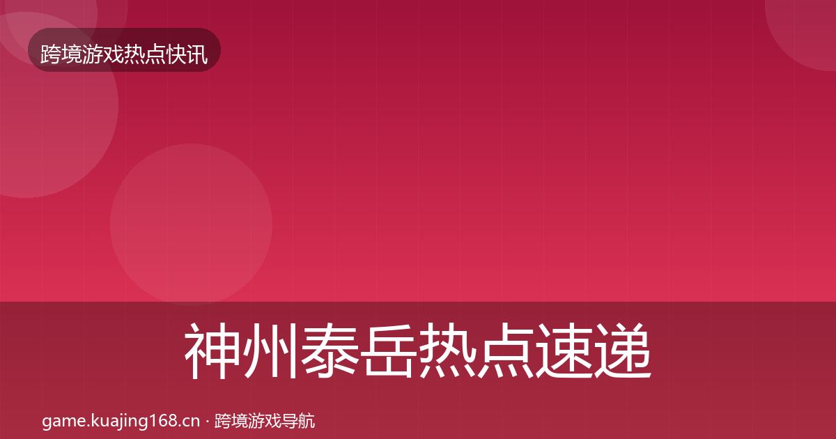 神州泰岳热点速递实践指南·第323篇