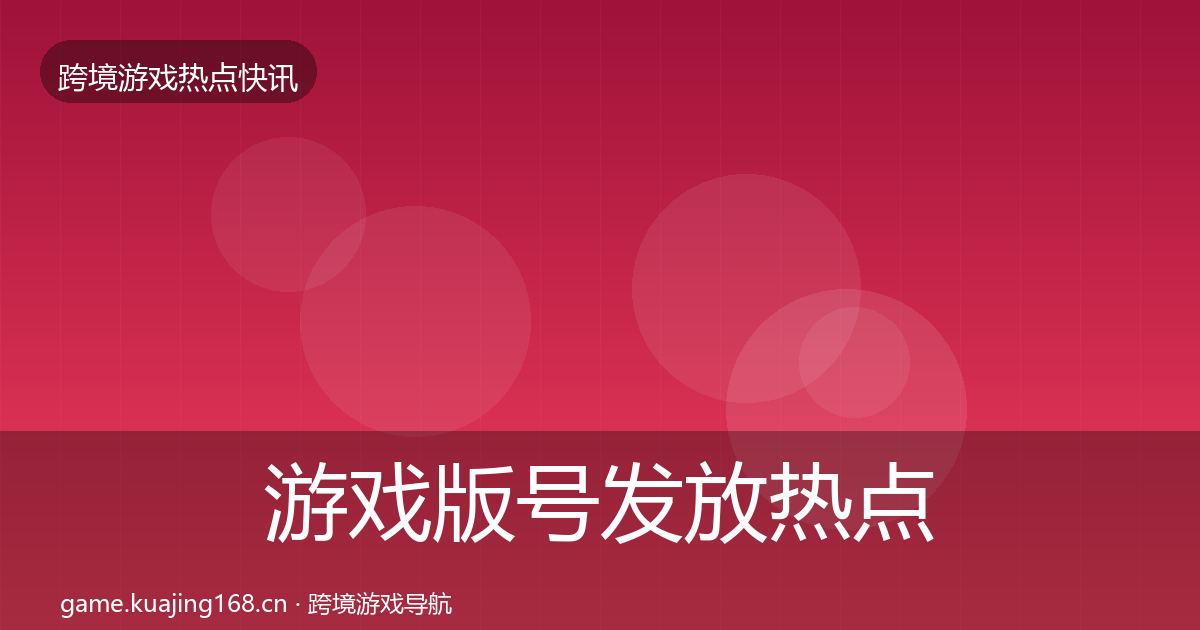 游戏版号发放热点速递要点梳理·第323篇