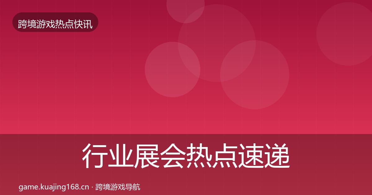 行业展会热点速递要点梳理·第324篇