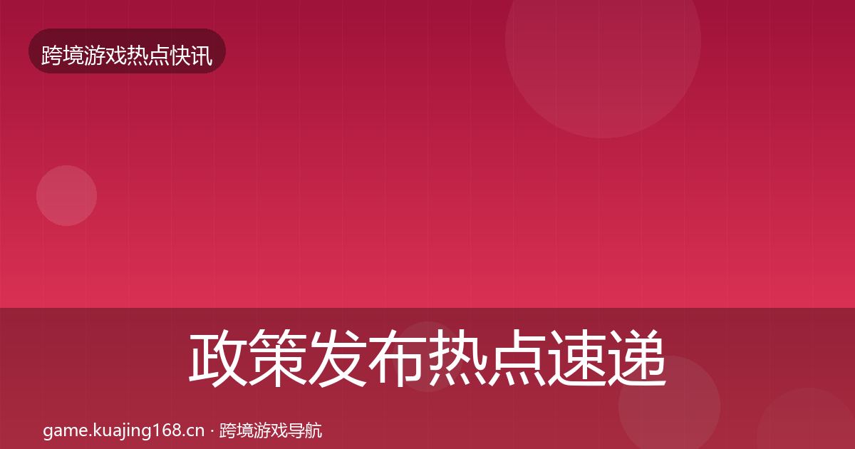 政策发布热点速递入门到进阶·第324篇
