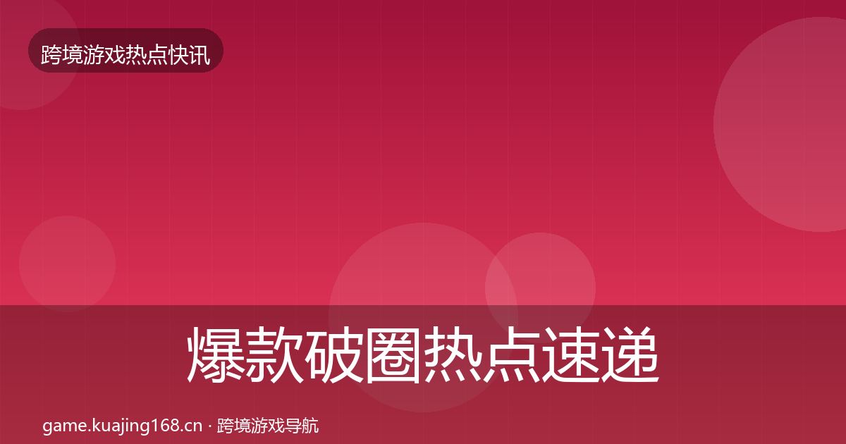 爆款破圈热点速递全攻略·第325篇