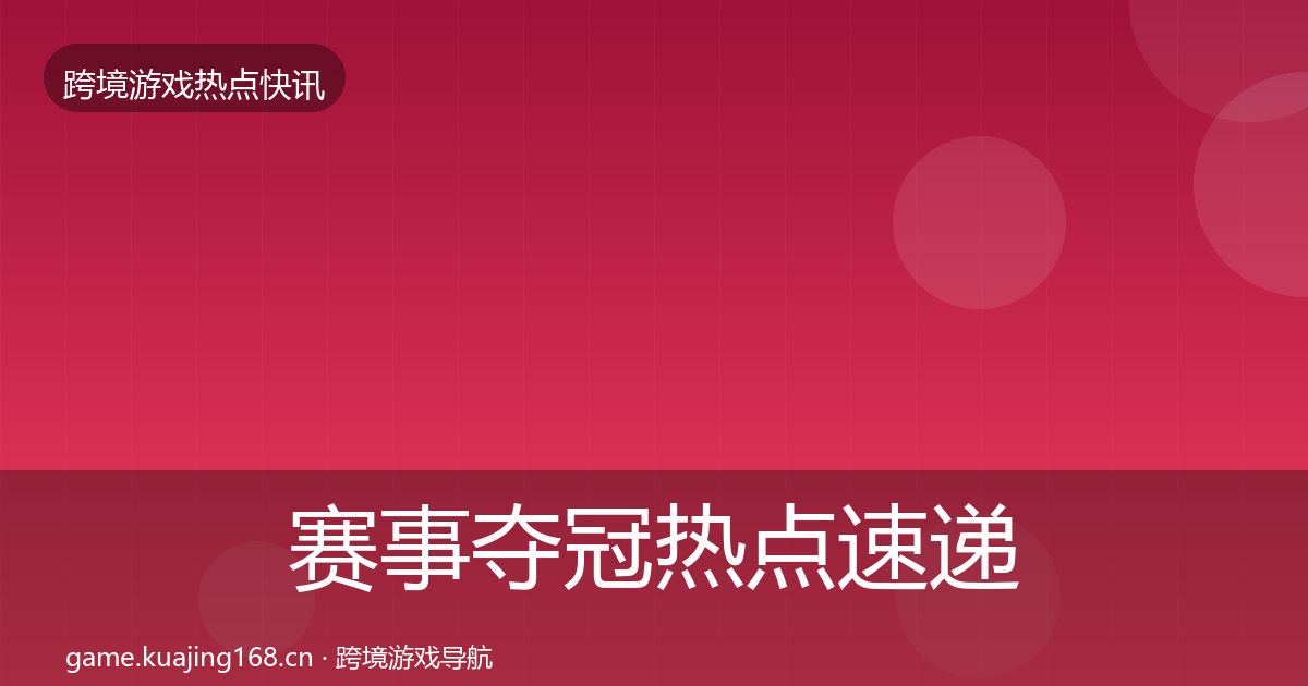 赛事夺冠热点速递实践指南·第325篇