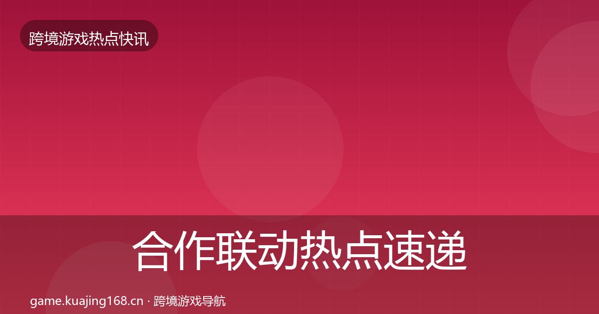 合作联动热点速递入门到进阶·第325篇