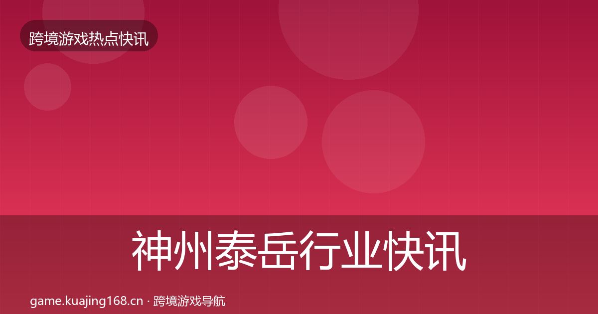 神州泰岳行业快讯实践指南·第328篇