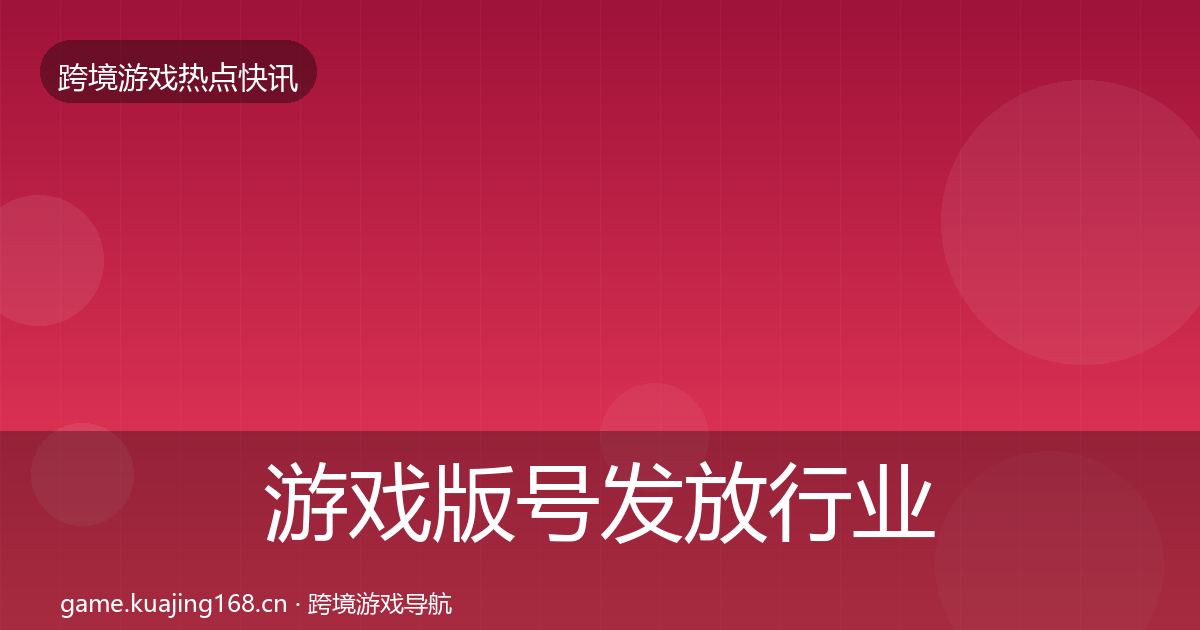 游戏版号发放行业快讯要点梳理·第328篇