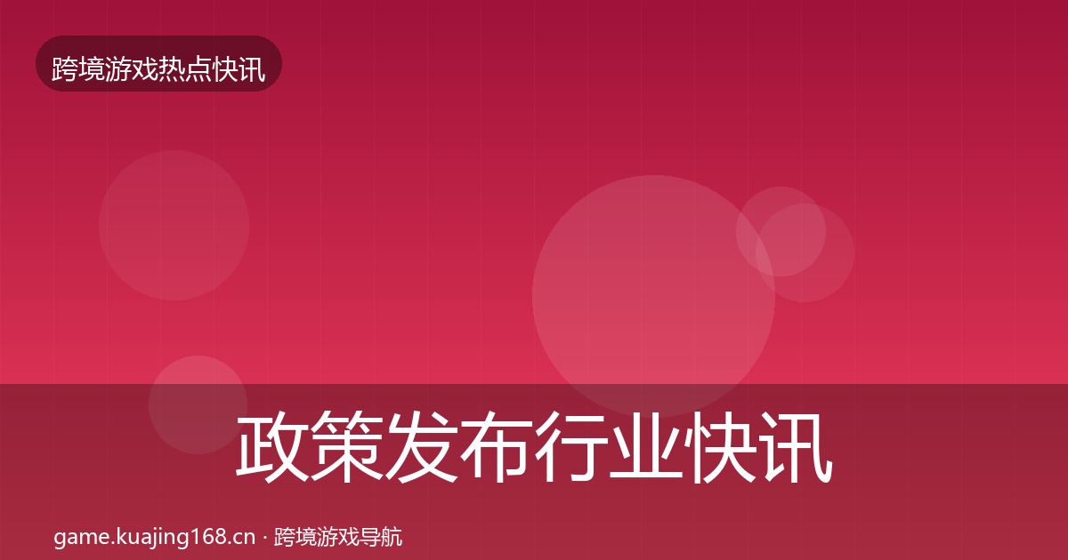 政策发布行业快讯入门到进阶·第329篇