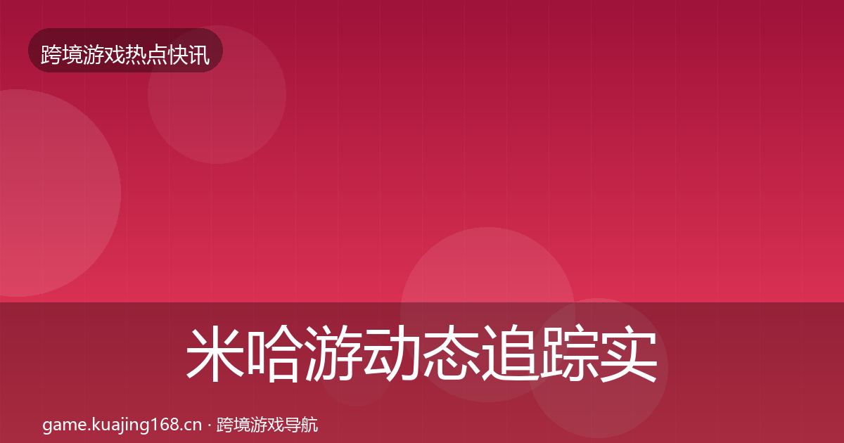 米哈游动态追踪实践指南·第331篇