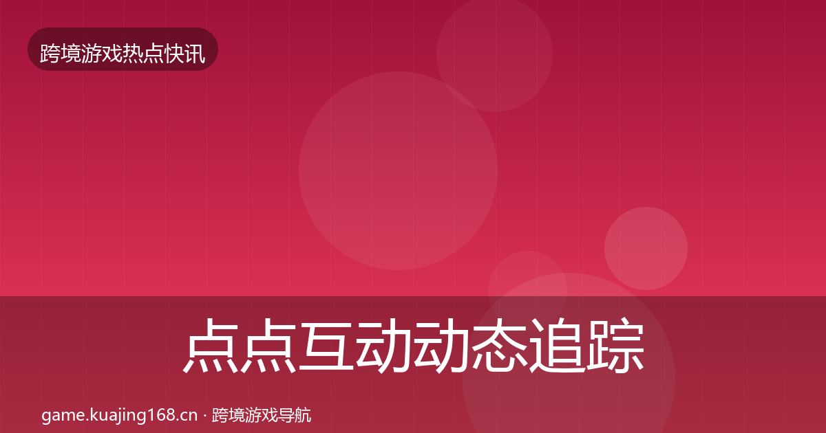 点点互动动态追踪全攻略·第333篇