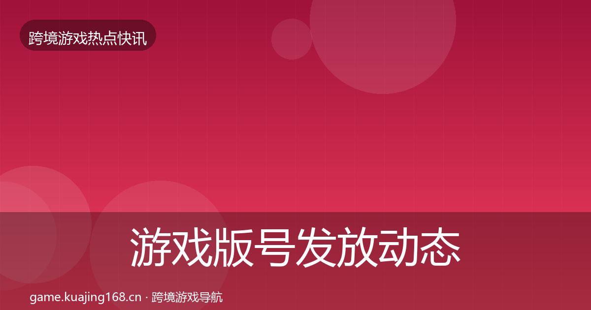 游戏版号发放动态追踪要点梳理·第333篇