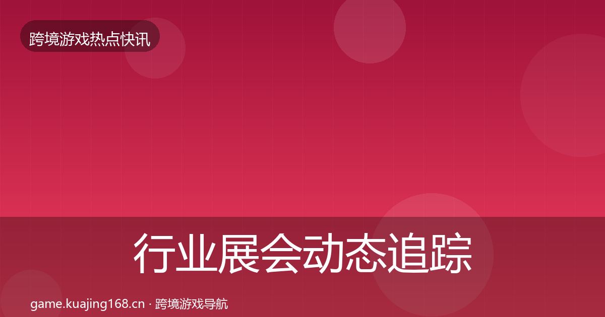 行业展会动态追踪要点梳理·第334篇