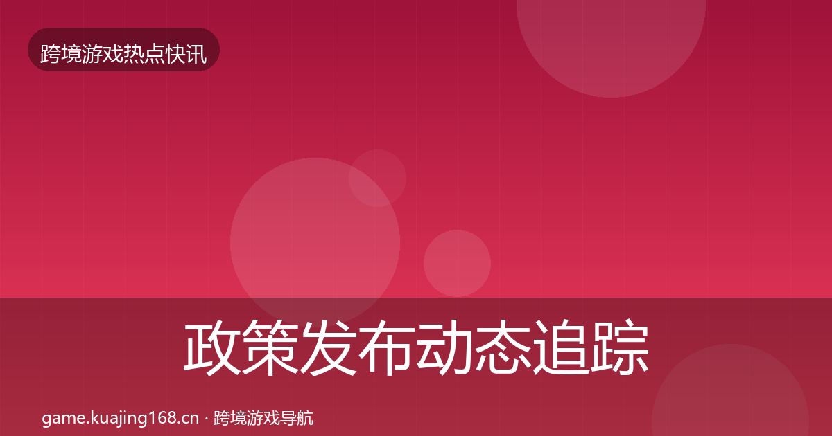 政策发布动态追踪入门到进阶·第334篇
