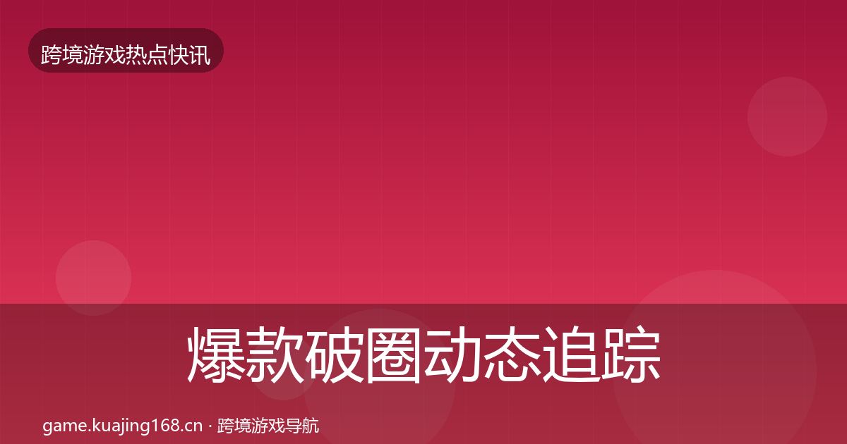 爆款破圈动态追踪全攻略·第335篇