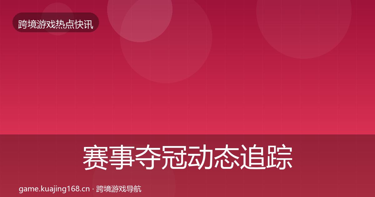 赛事夺冠动态追踪实践指南·第335篇