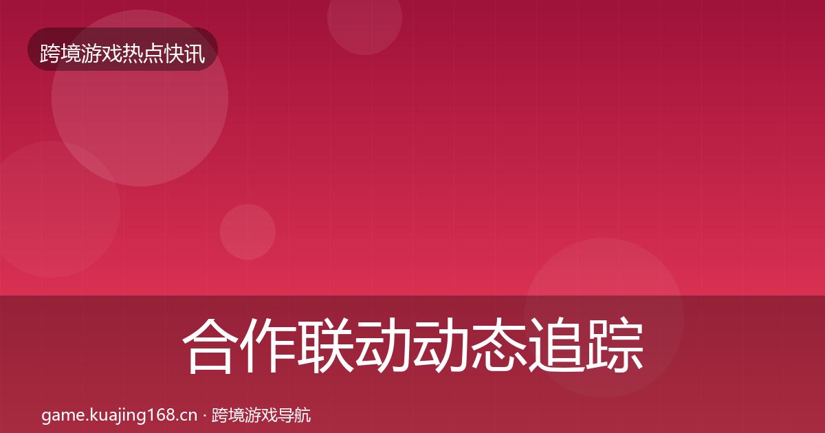 合作联动动态追踪入门到进阶·第335篇