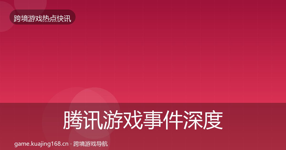 腾讯游戏事件深度解读全攻略·第336篇
