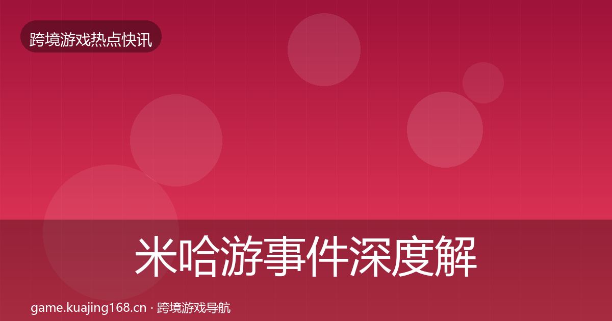 米哈游事件深度解读实践指南·第336篇