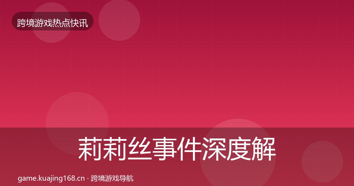 莉莉丝事件深度解读要点梳理·第336篇