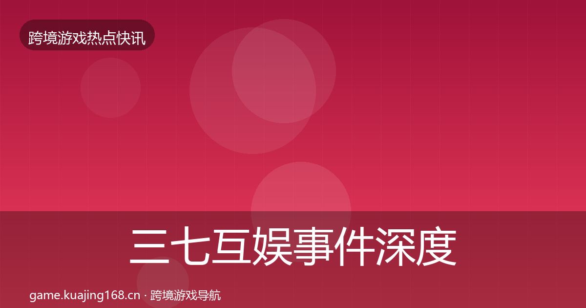 三七互娱事件深度解读入门到进阶·第336篇