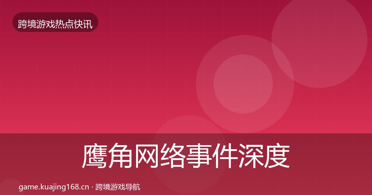 鹰角网络事件深度解读要点梳理·第337篇
