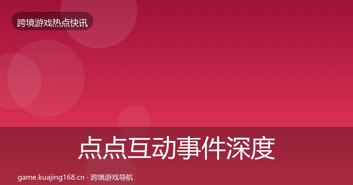 点点互动事件深度解读全攻略·第338篇