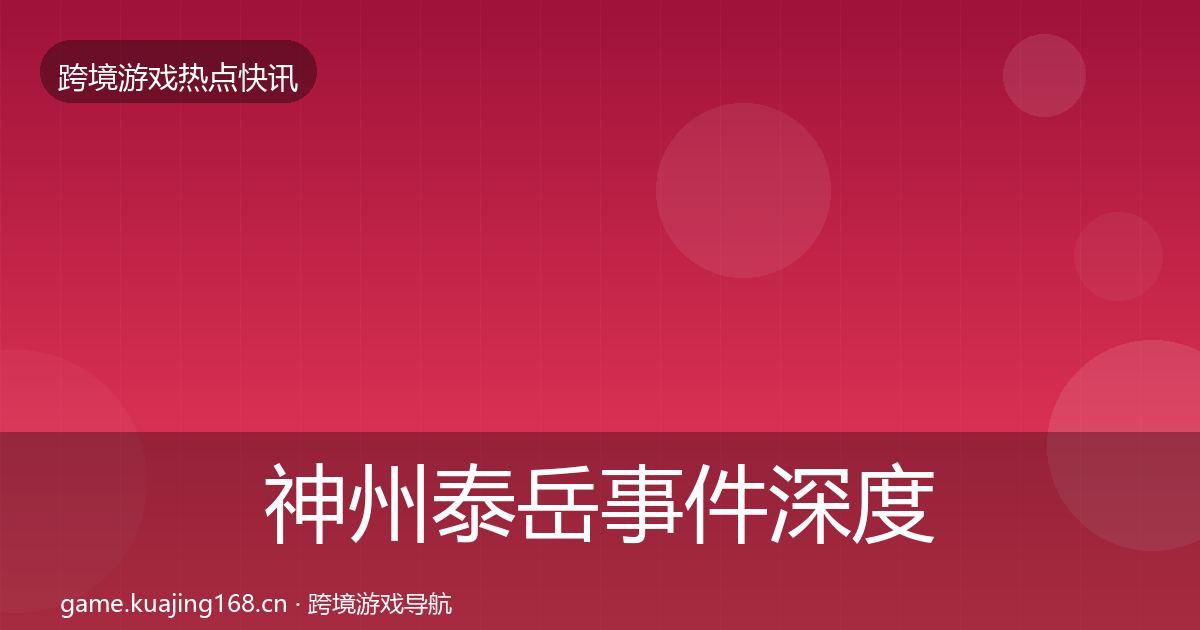 神州泰岳事件深度解读实践指南·第338篇