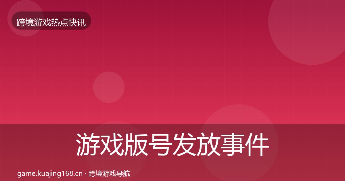 游戏版号发放事件深度解读要点梳理·第338篇