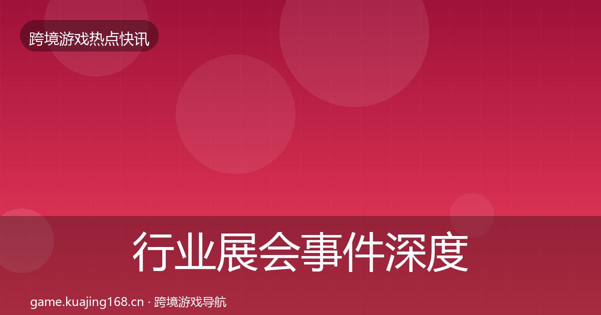 行业展会事件深度解读要点梳理·第339篇