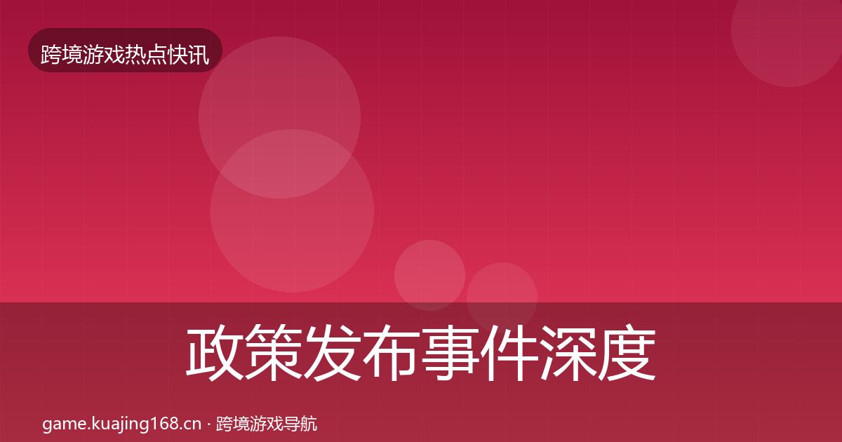政策发布事件深度解读入门到进阶·第339篇