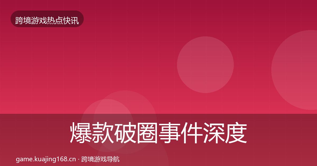 爆款破圈事件深度解读全攻略·第340篇
