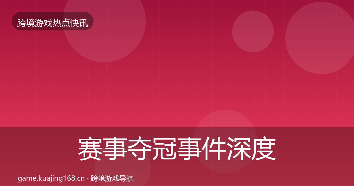 赛事夺冠事件深度解读实践指南·第340篇