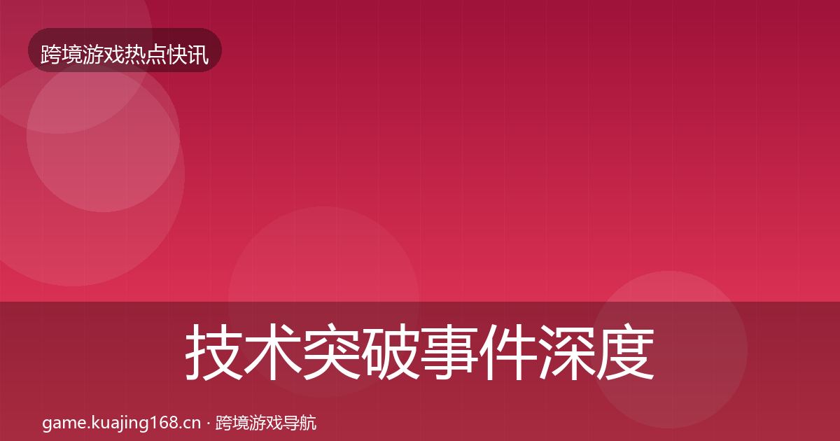 技术突破事件深度解读要点梳理·第340篇