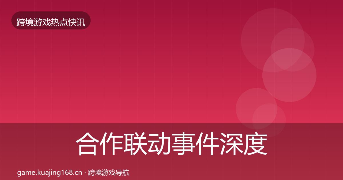 合作联动事件深度解读入门到进阶·第340篇
