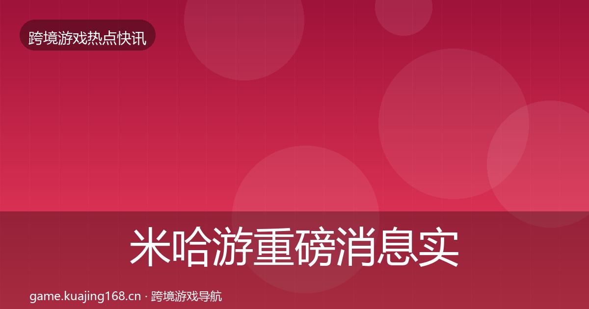 米哈游重磅消息实践指南·第341篇