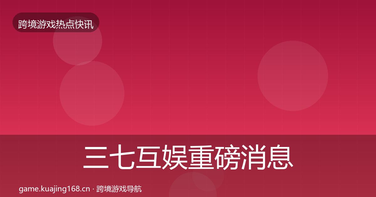 三七互娱重磅消息入门到进阶·第341篇
