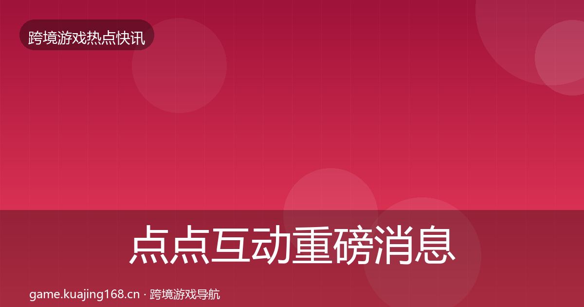 点点互动重磅消息全攻略·第343篇