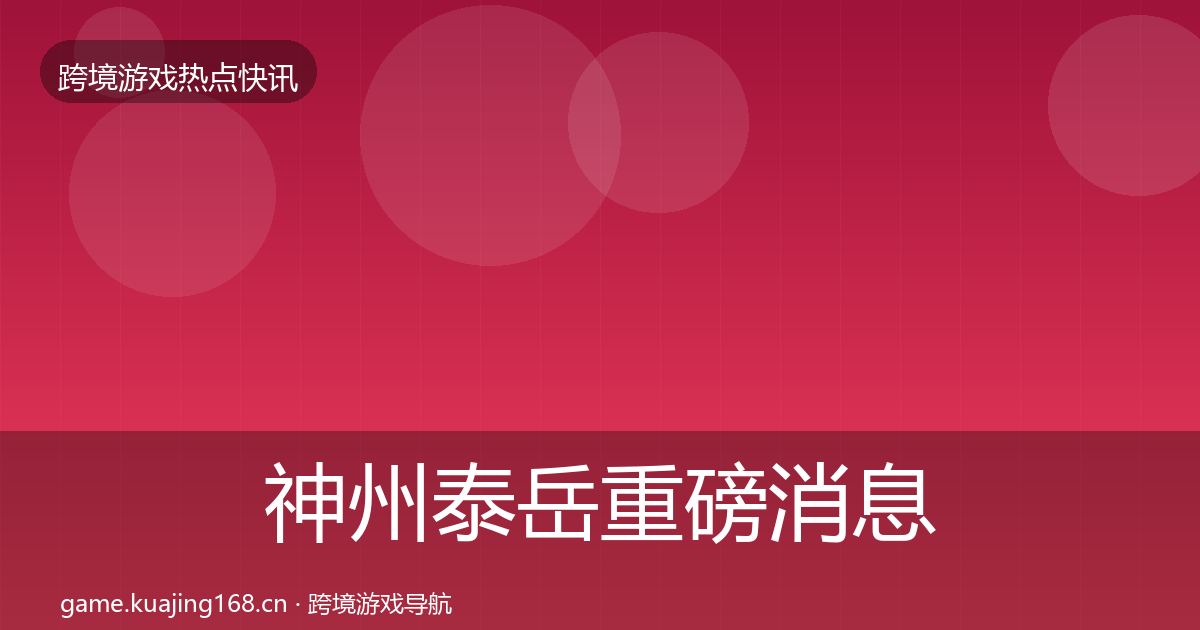 神州泰岳重磅消息实践指南·第343篇