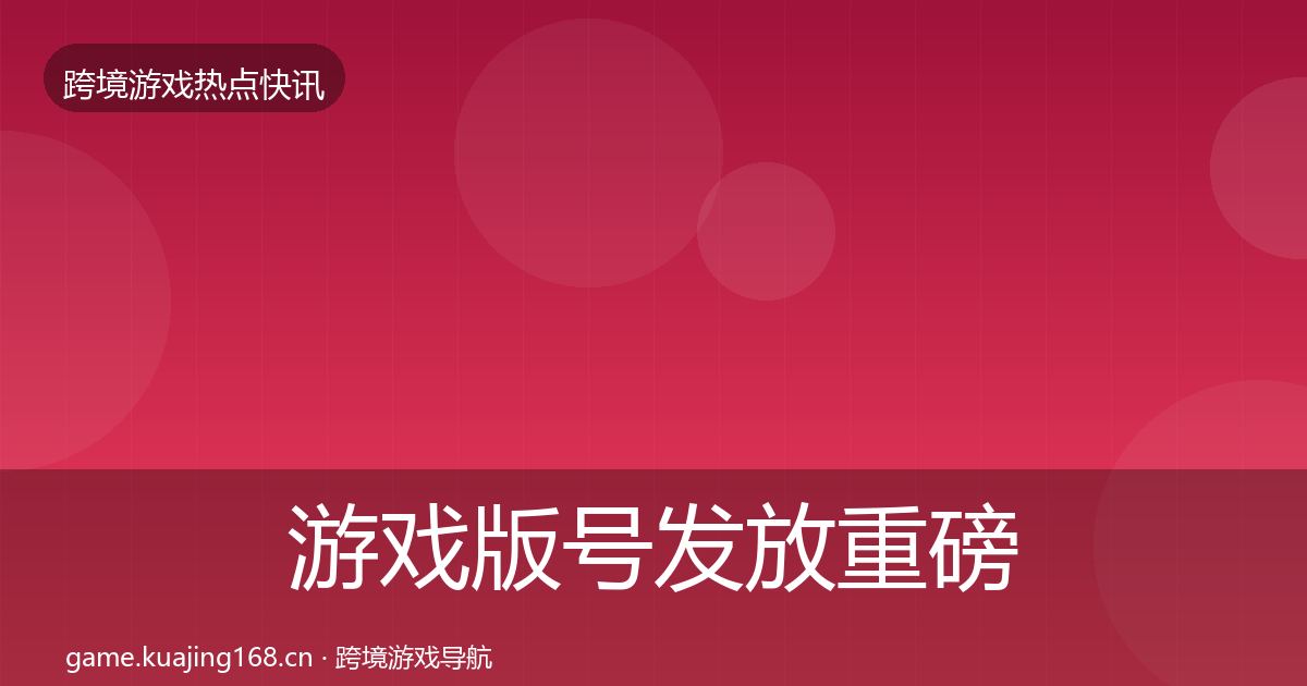 游戏版号发放重磅消息要点梳理·第343篇