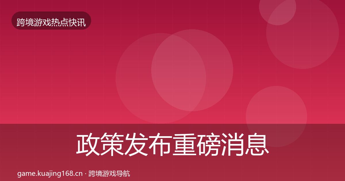 政策发布重磅消息入门到进阶·第344篇