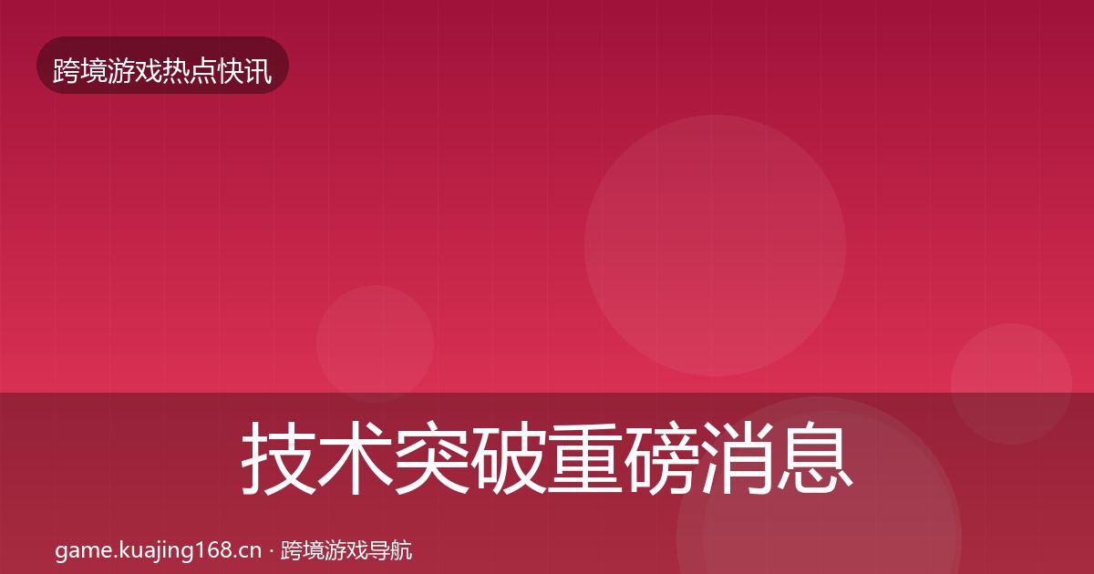技术突破重磅消息要点梳理·第345篇