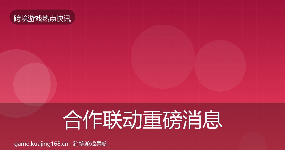 合作联动重磅消息入门到进阶·第345篇