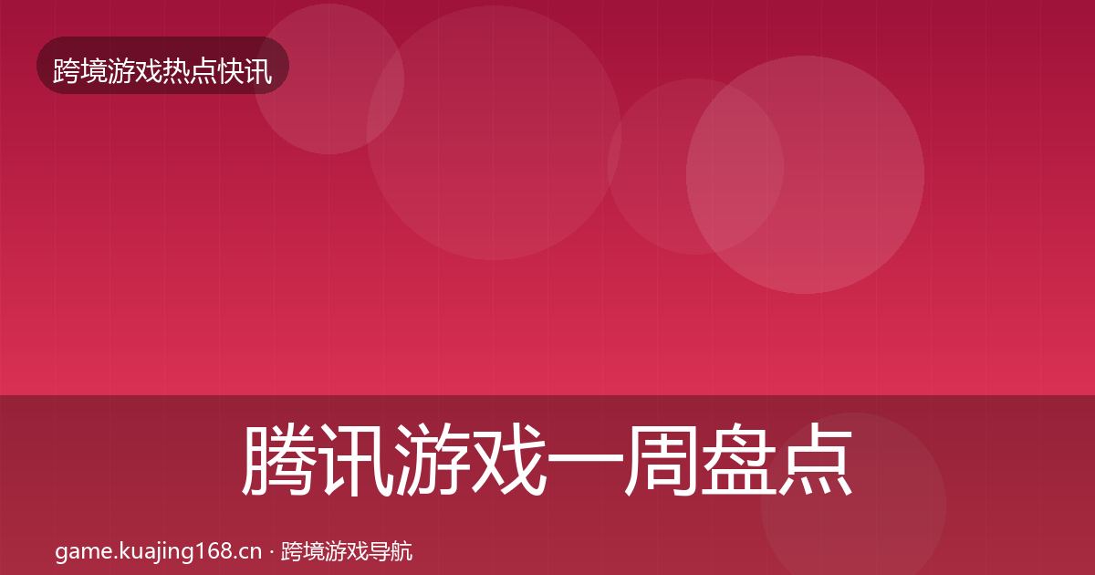 腾讯游戏一周盘点全攻略·第346篇