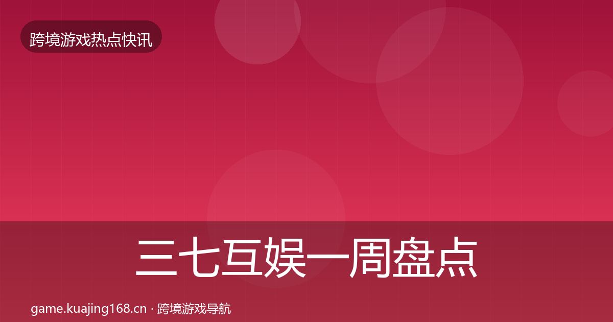 三七互娱一周盘点入门到进阶·第346篇