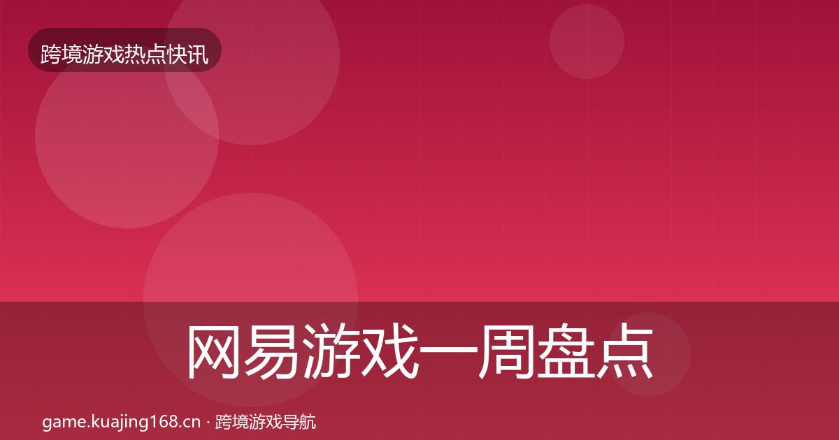 网易游戏一周盘点全攻略·第347篇