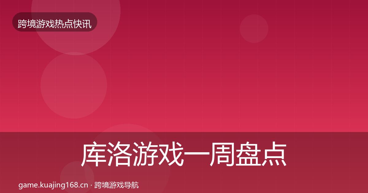 库洛游戏一周盘点入门到进阶·第347篇