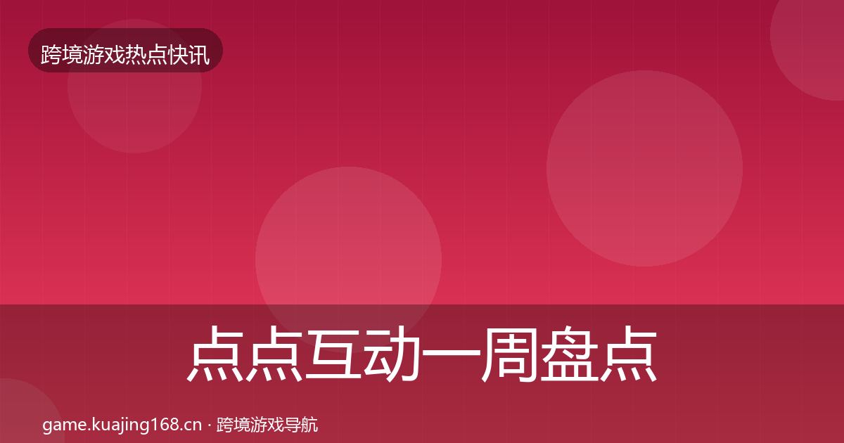 点点互动一周盘点全攻略·第348篇