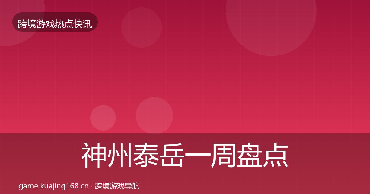 神州泰岳一周盘点实践指南·第348篇