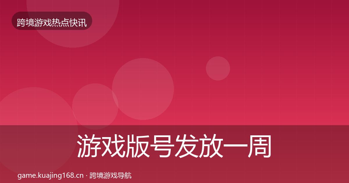 游戏版号发放一周盘点要点梳理·第348篇
