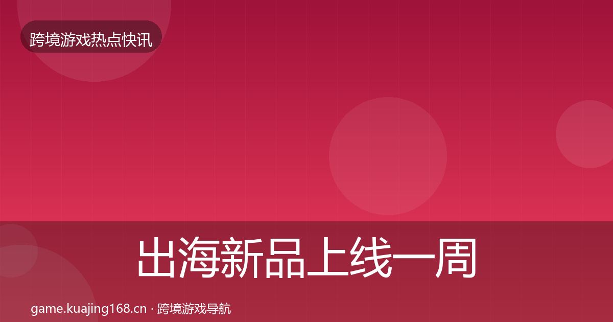 出海新品上线一周盘点入门到进阶·第348篇